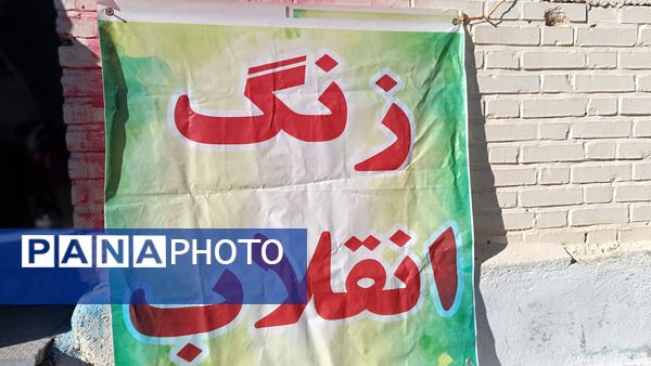  نواخته شدن زنگ انقلاب در مدرسه نمونه الزهرا  یاسوج