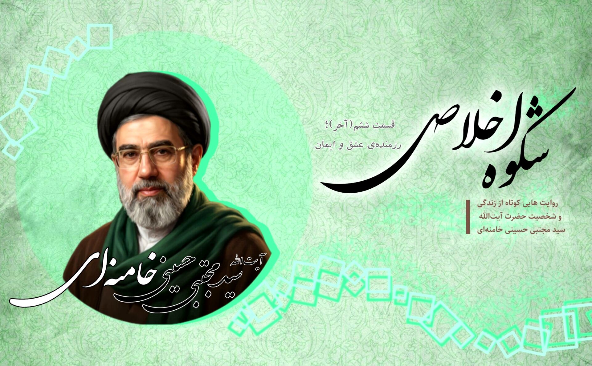 شکوه اخلاص