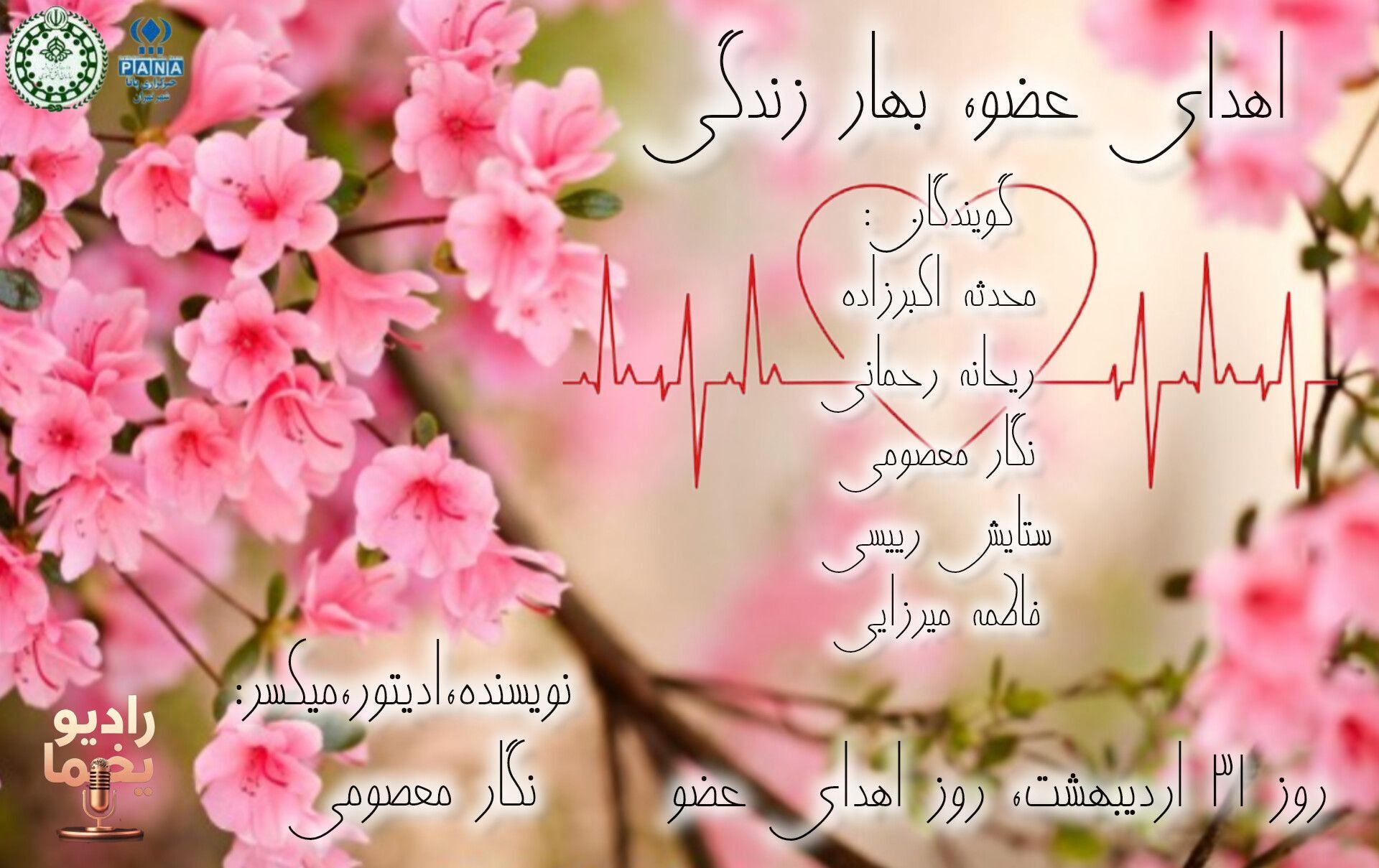 اهدای عضو، بهار زندگی