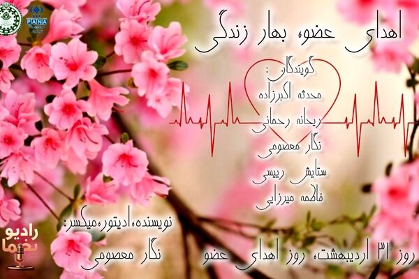 اهدای عضو، بهار زندگی