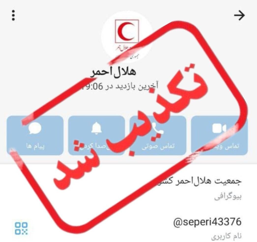 سوءاستفاده از نام هلال‌احمر در شبکه‌های اجتماعی؛ شهروندان اطلاعات بانکی ندهند