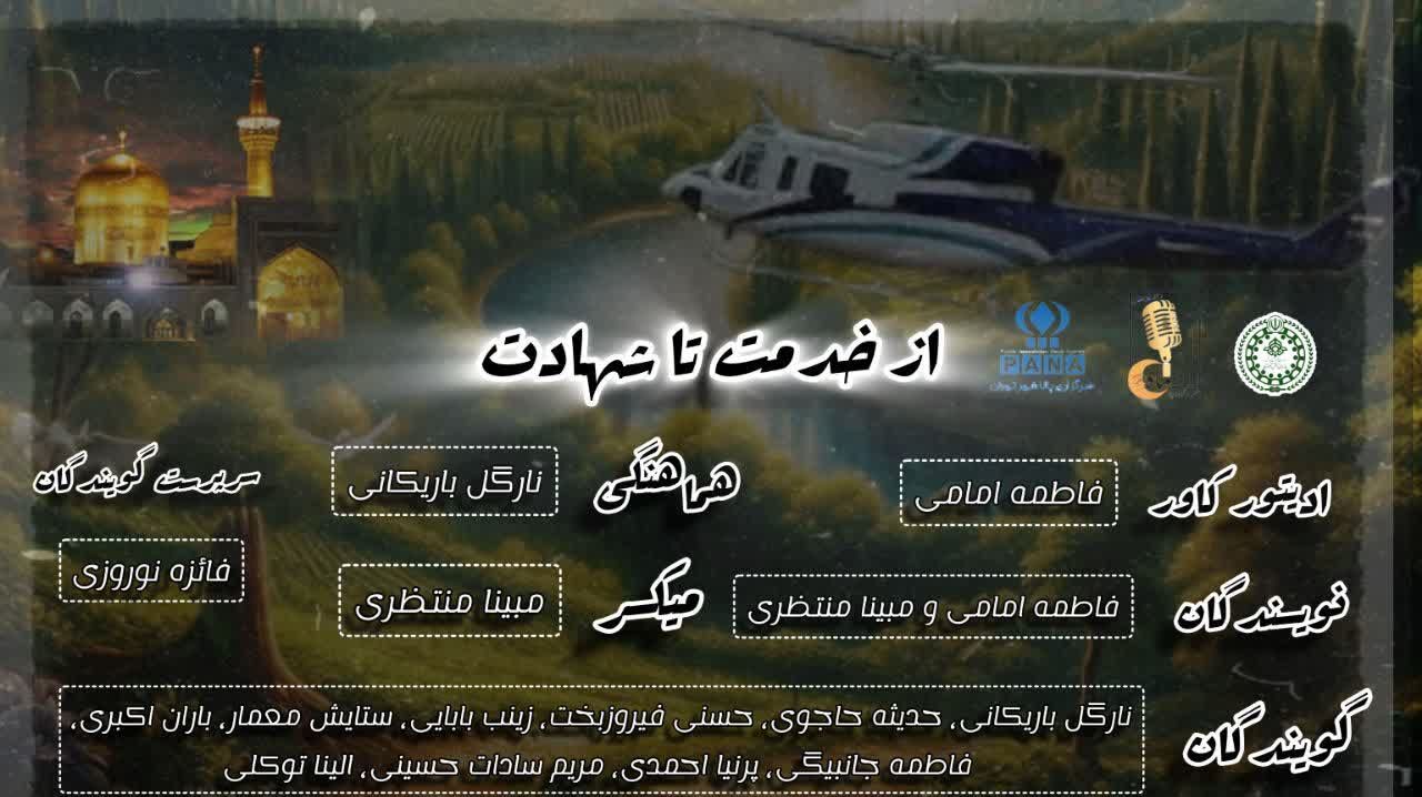 از خدمت تا شهادت