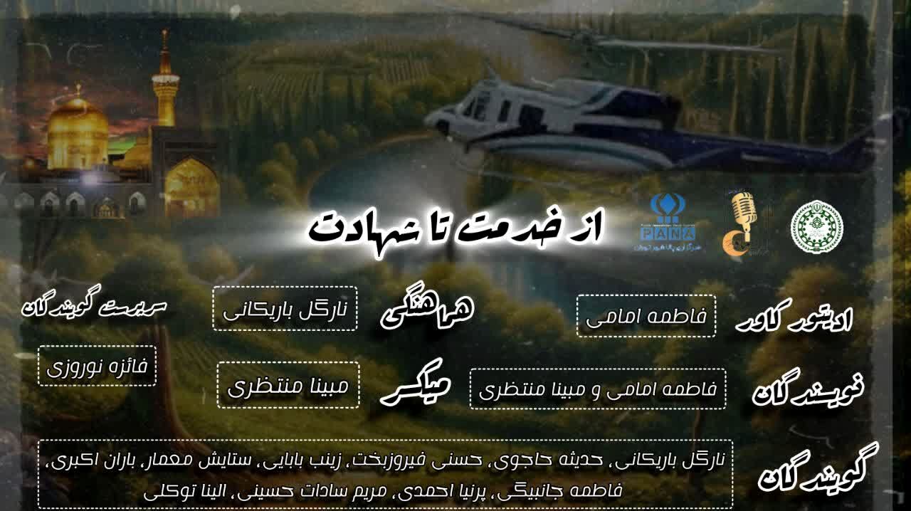 از خدمت تا شهادت
