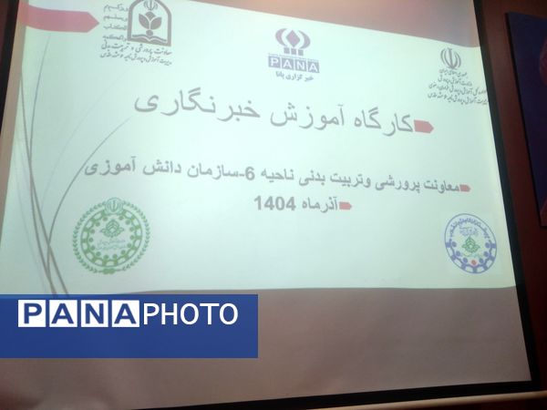 پکارگاه آموزشی ویژه خبرنگاران پانا در دبیرستان آرمینه مصلی نژاد ناحیه ۶ 