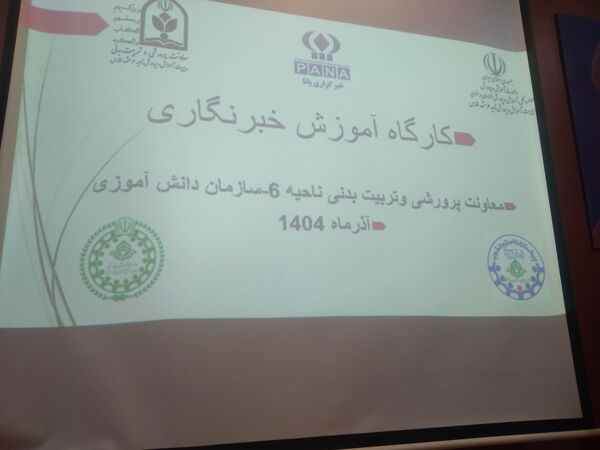 پکارگاه آموزشی ویژه خبرنگاران پانا در دبیرستان آرمینه مصلی نژاد ناحیه ۶ 