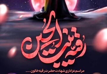 دل‌گویه در وصف حضرت رقیه(س)