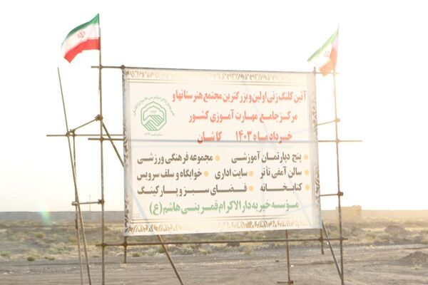 همایش خیرین مدرسه‌ساز و آیین کلنگ زنی بزرگترین مجموعه هنرستانی کشور در کاشان