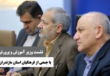 نشست وزیر آموزش وپرورش با فرهنگیان استان مازندران 