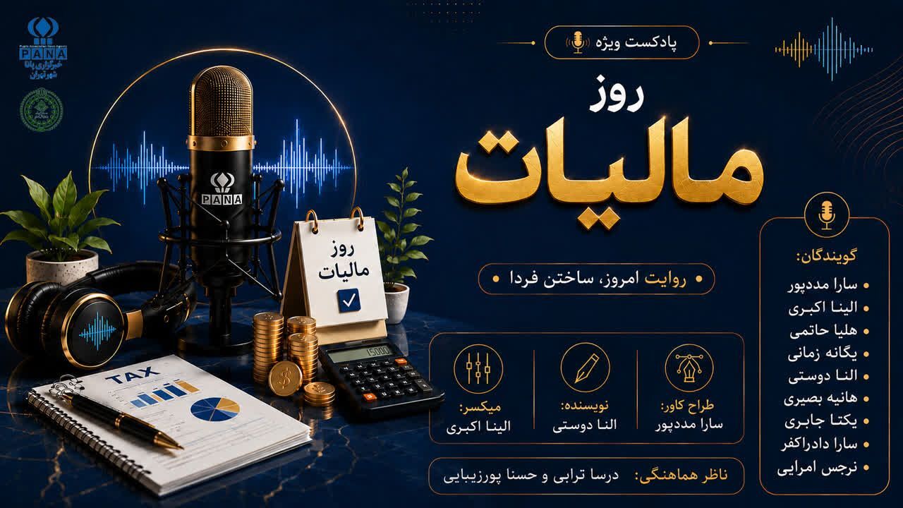 راز مسئولیت تا آبادانی؛ روایت مالیات