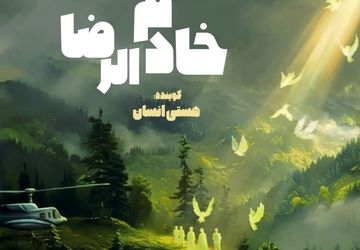 "خادم الرضا" 