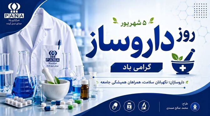 روز داروساز؛ پاسداشت علم، سلامت و همراهی با بیماران