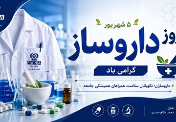 روز داروساز؛ پاسداشت علم، سلامت و همراهی با بیماران