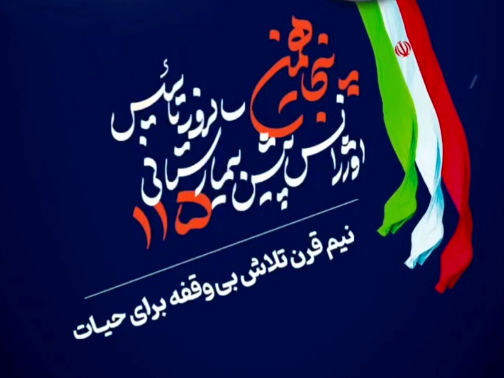 پنجاه سال بر خط نجات
