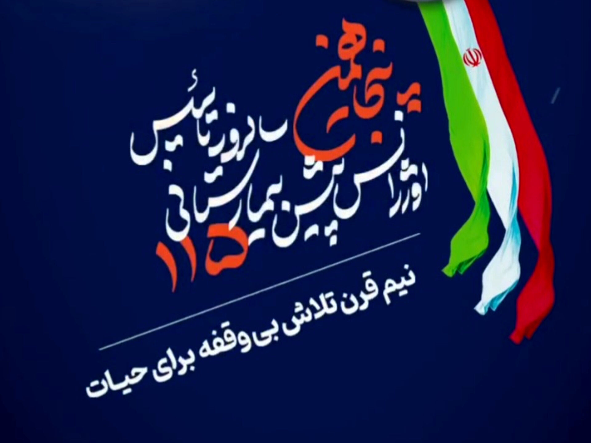 پنجاه سال بر خط نجات