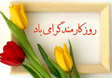 به‌مناسبت روز کارمند
