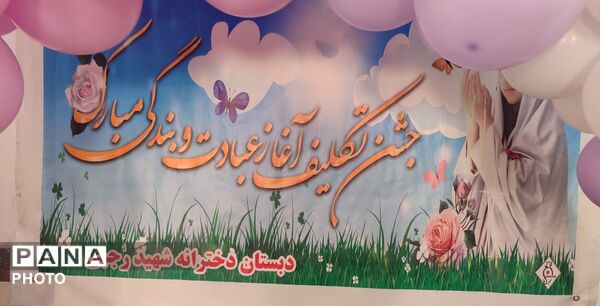 جشن تکلیف دانش‌آموزان دبستان شهید رجبی ملایر