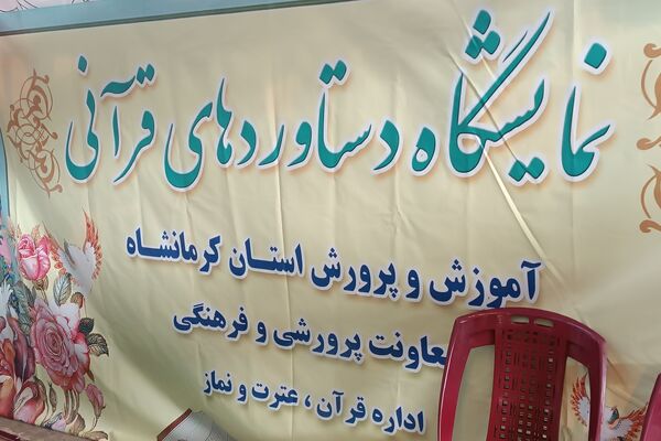 برپایی غرفه«دستاوردهای قرآن» در کرمانشاه 