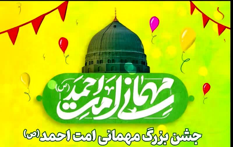 جشن بزرگ «امت احمد(ص)» در پیاده روی طریق المهدی(ص) قم برپا می‌شود