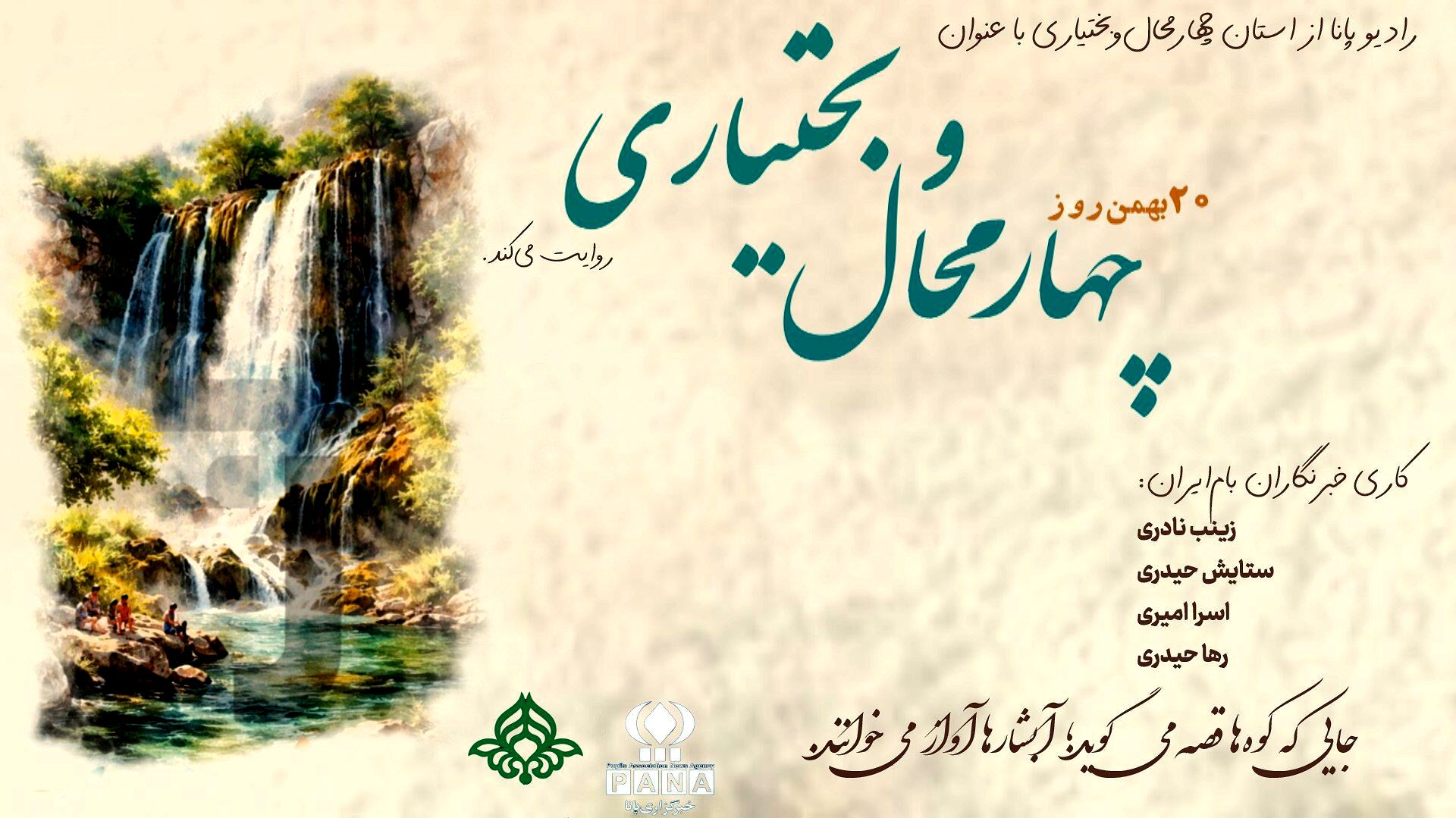 چهارمحال‌وبختیاری گنجینه ای در دل کوه‌های زاگرس