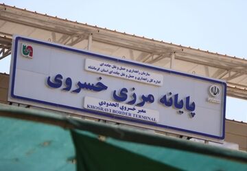 نگاهی به مرز بین‌المللی خسروی