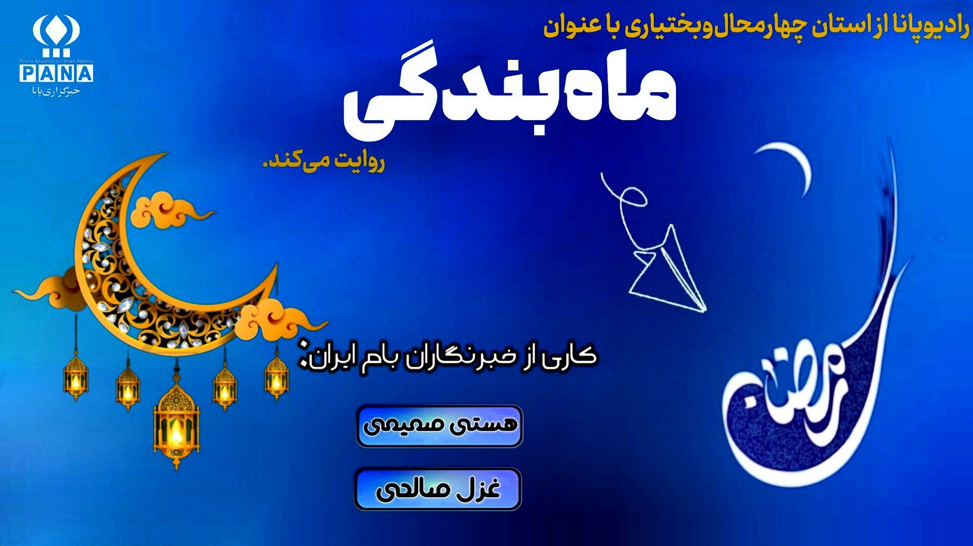 ماه رمضان، ماهی برای تازه شدن دل‌ها