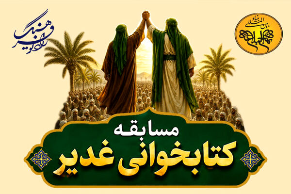 رادیو فرهنگ و بنیاد بین‌المللی نهج‌البلاغه «مسابقه کتابخوانی غدیر» برگزار می‌کنند