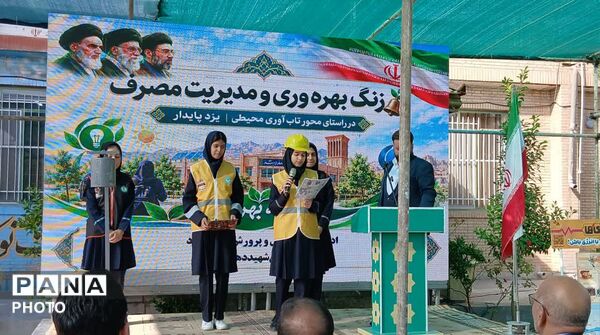  از نخستین مدرسه بهره‌ور تا صرفه جویی در سراسر کشور