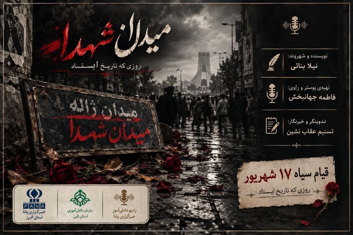 جمعه سیاه ۱۷ شهریور؛ روزی که تاریخ ایستاد