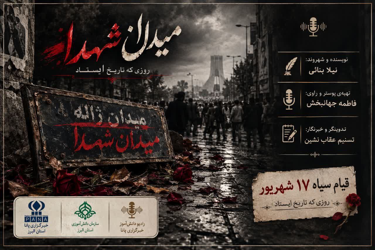 جمعه سیاه ۱۷ شهریور؛ روزی که تاریخ ایستاد