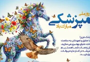 دامپزشکی،حافظ سرمایه‌های ملی و تکیه‌گاه اقتصاد روستایی