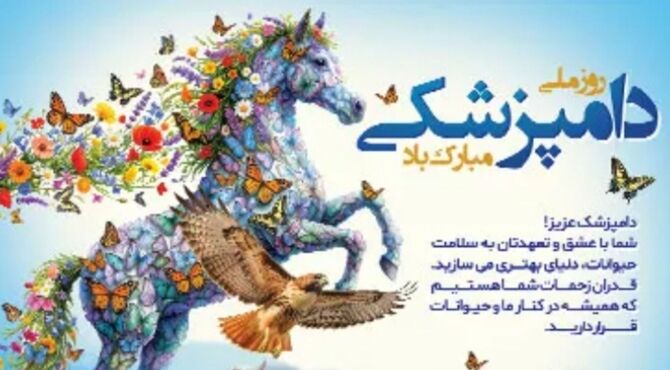 دامپزشکی،حافظ سرمایه‌های ملی و تکیه‌گاه اقتصاد روستایی