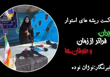 ایران فراتر از زمان و طوفان ها