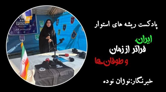 ایران فراتر از زمان و طوفان ها