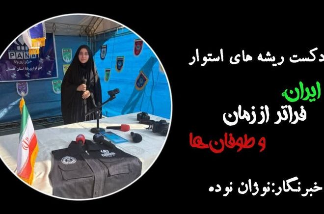 ایران فراتر از زمان و طوفان ها