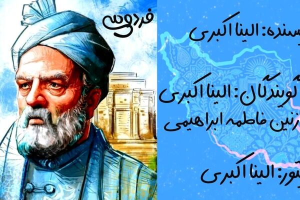 فردوسی؛ پاسدار جاودان زبان فارسی