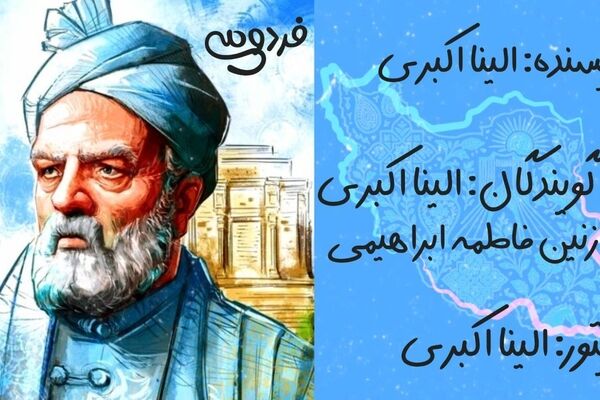 فردوسی؛ پاسدار جاودان زبان فارسی