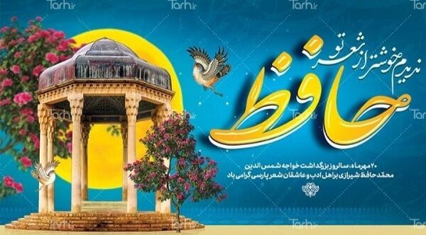  حافظ گنجینه‌ای از عشق و عرفان