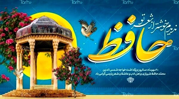  حافظ گنجینه‌ای از عشق و عرفان