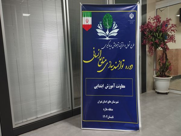 افتتاح طرح توانا در فرهنگسرای بعثت  ملارد بخش صفادشت 