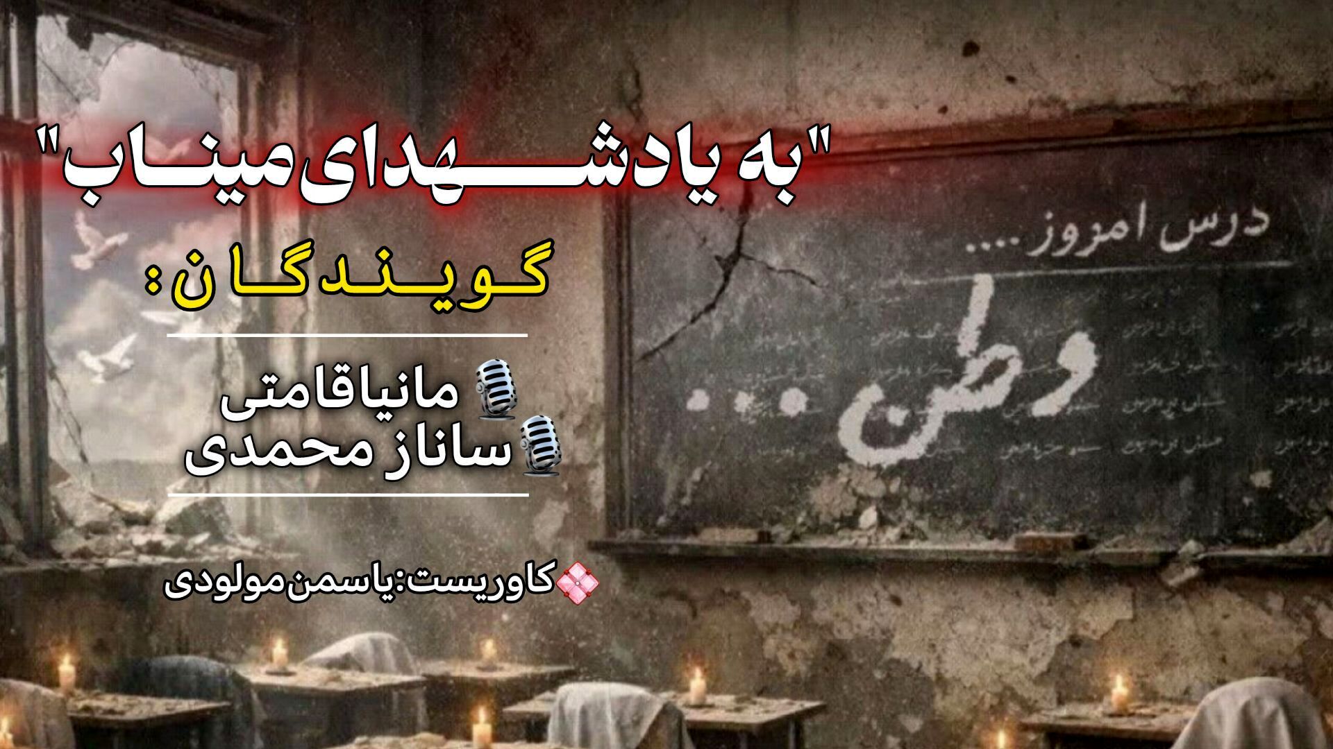 به یاد شهدای میناب