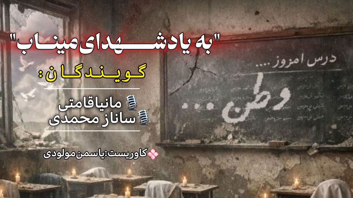 به یاد شهدای میناب