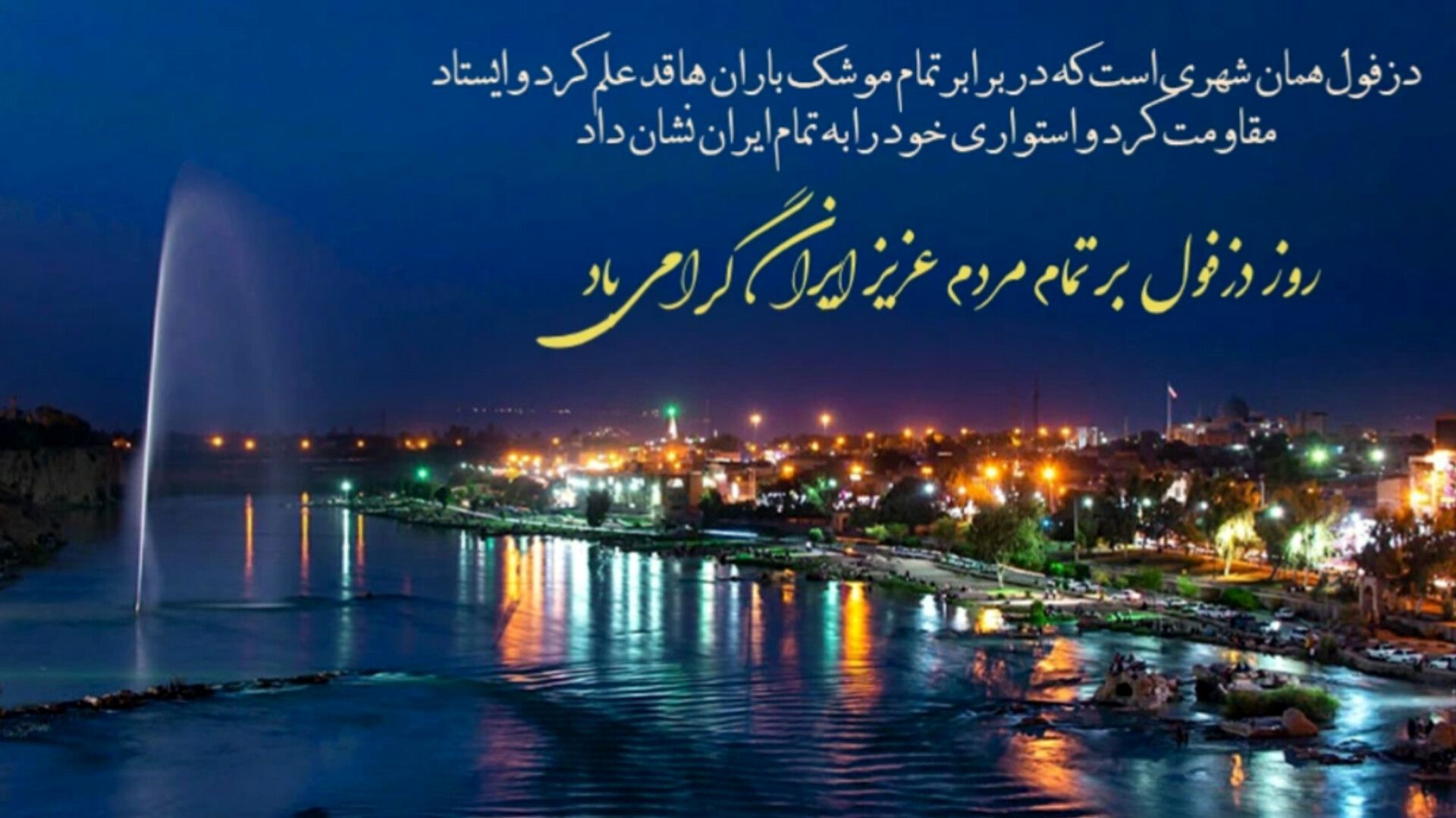 دزفول، شهر ایستادگی