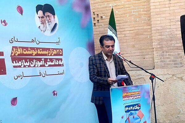 آیین اهدای ۲۵هزار بسته نوشت افزار به دانش‌آموزان نیازمند