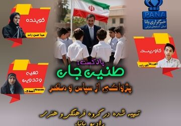 طنین جان؛ پژواک مهر و سپاس در روز معلم