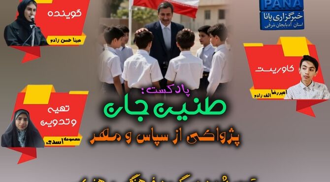 طنین جان؛ پژواک مهر و سپاس در روز معلم