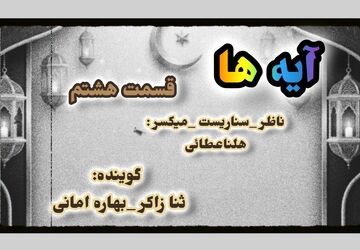   قسمت هشتم «آیه‌ها»