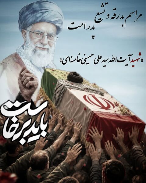 پویش طراحی پوستر وداع با رهبر شهید