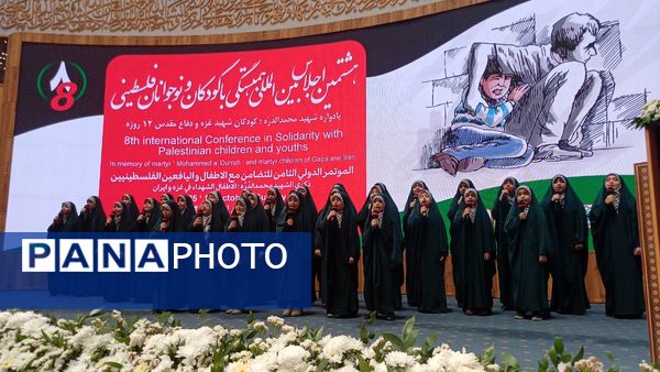 هشتمین اجلاس بین‌المللی همبستگی با کودکان و نوجوانان فلسطینی 