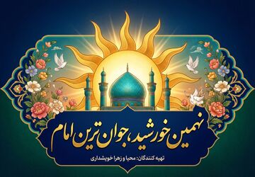 نهمین خورشید، جوان‌ترین امام