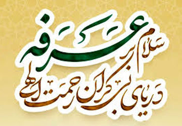 لبیک دل مردم شهرستان ششده وقره بلاغ در روز عرفه 